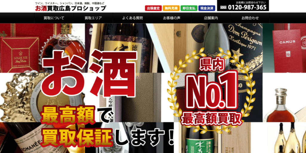 広島でおすすめのお酒買取店として紹介しているお酒買取広島プロショップの公式サイト