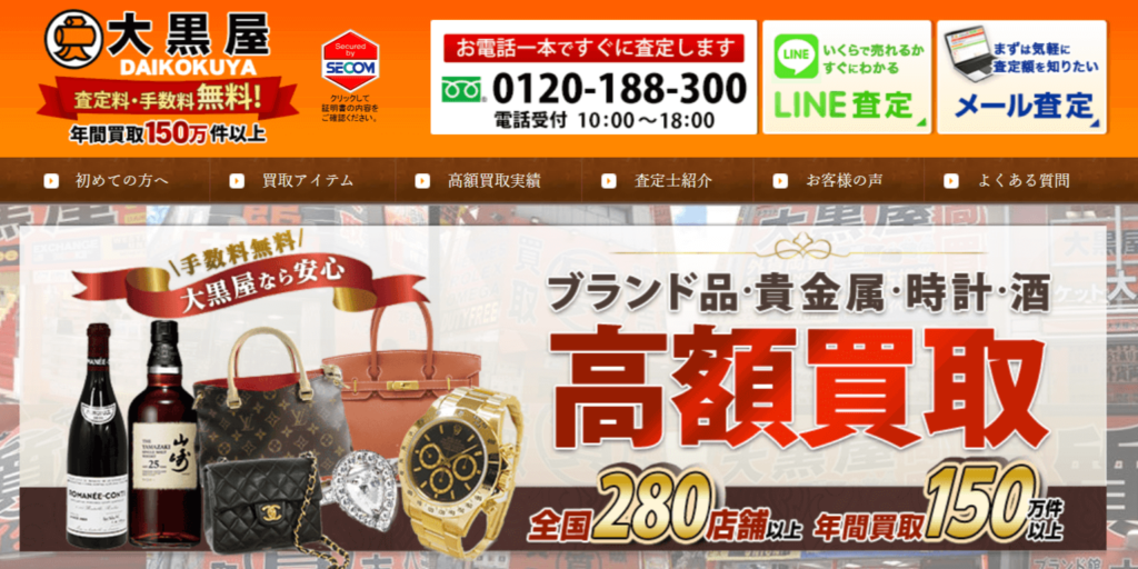 広島でおすすめのお酒買取店として紹介している大黒屋の公式サイト