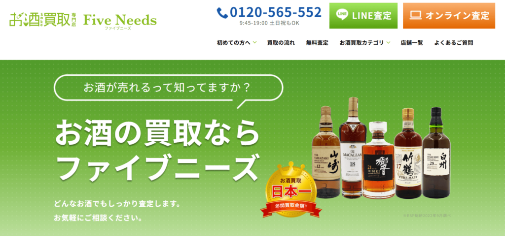 広島でおすすめのお酒買取店として紹介しているファイブニーズの公式サイト
