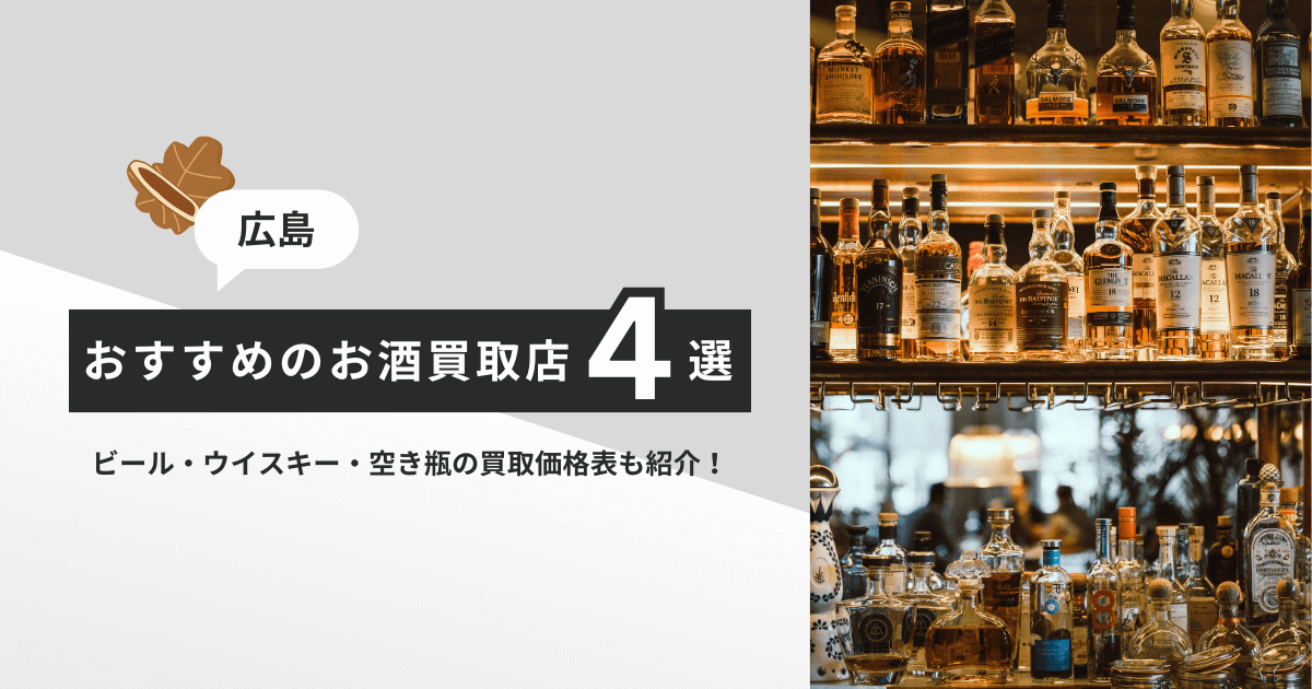 広島でお酒の買取を検討している方に向けたイメージ